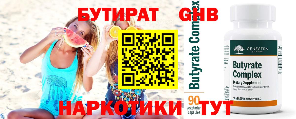 Бутират BDO 33%  Вход с VPN  Великий Новгород 